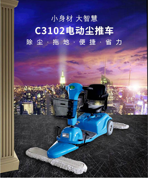 电动永登尘推车C3102